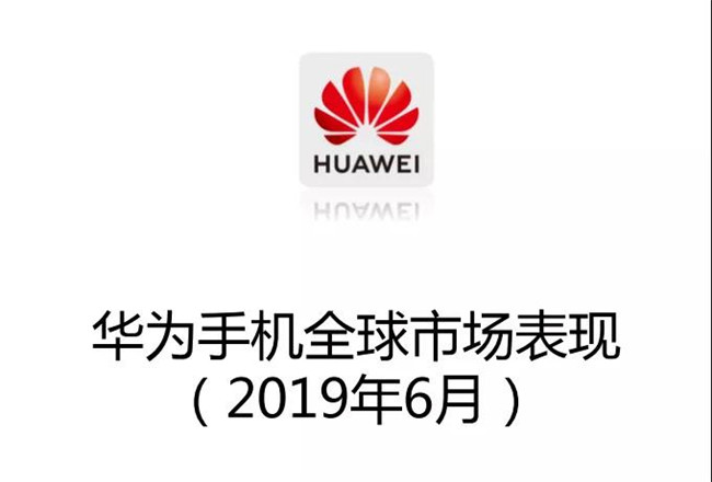 華為手機全球市場表現(xiàn)(2019年6月)