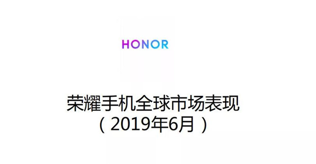 榮耀手機全球市場表現(2019年6月)