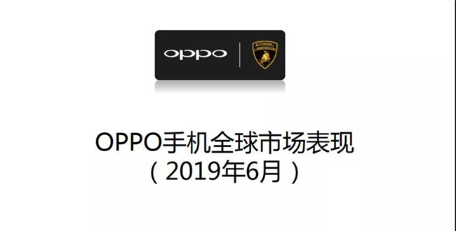OPPO手機(jī)全球市場表現(xiàn)(2019年6月)