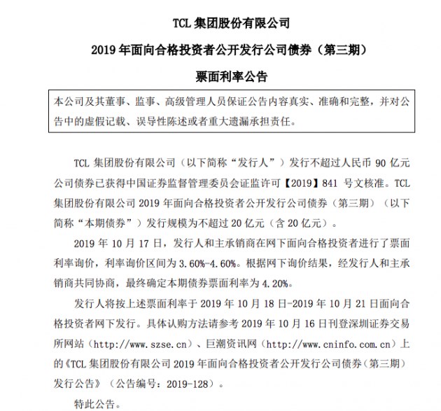 TCL集團擬發行不超過20億元債券:票面利率4.20%